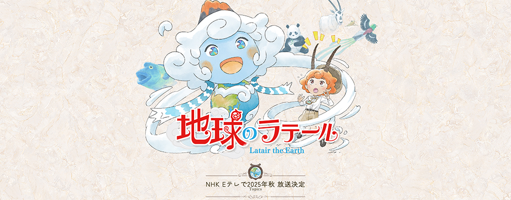 地球のラテール_Eテレでアニメ化決定