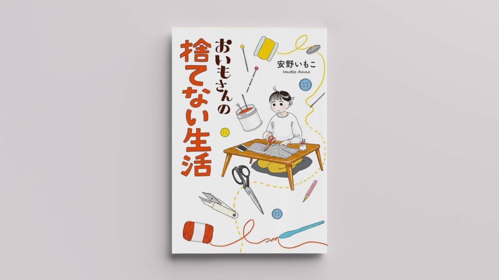 「おいもさんの捨てない生活」 | 大切なものを使い切るためのヒントが満載！