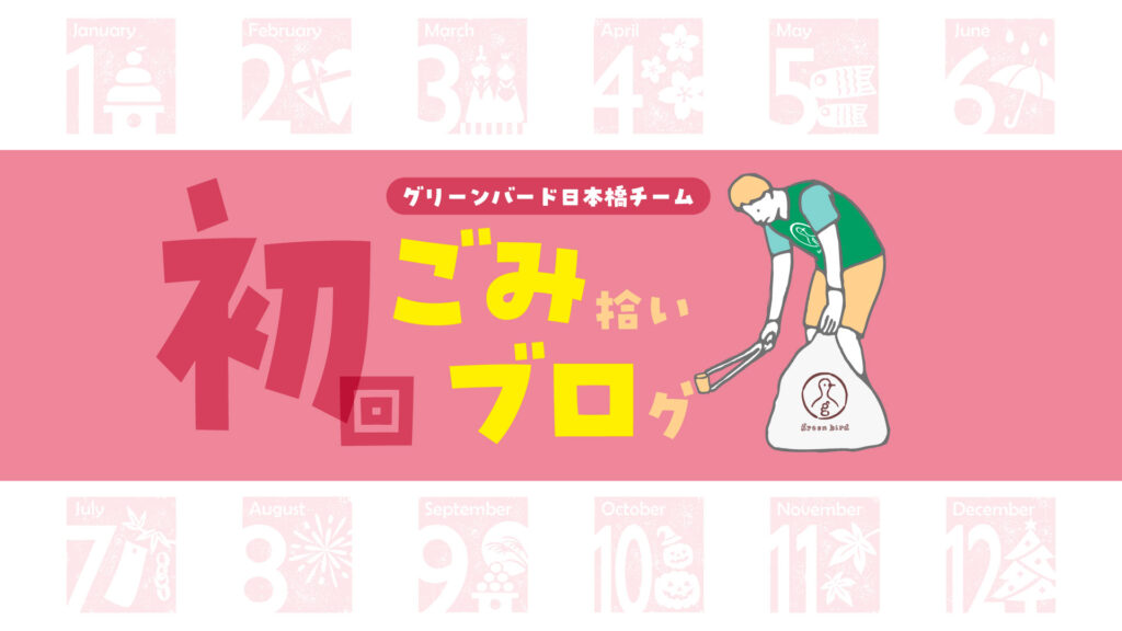 キックオフごみ拾いを開催！｜ごみ拾いブログ【初回】