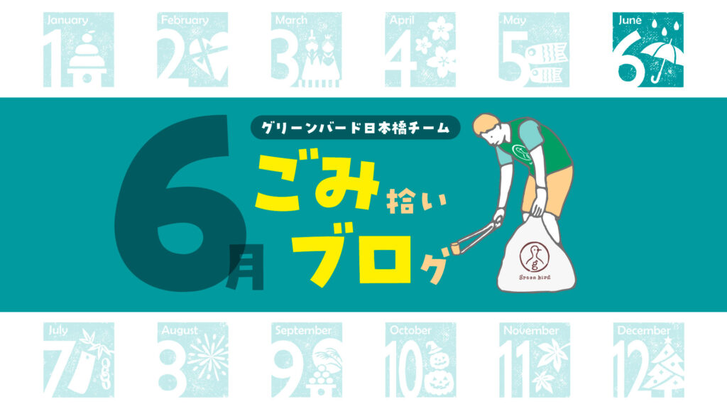 日本橋チーム第2回目！日本橋おそうじ🦒｜ごみ拾いブログ【6月】