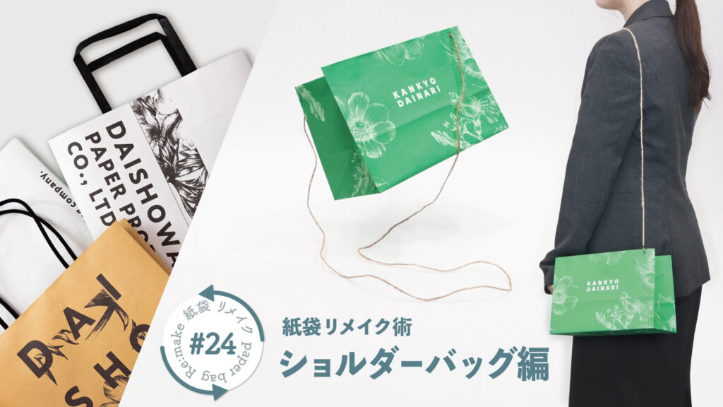 【子供が喜ぶ】紙製オリジナルショルダーバッグ｜紙袋屋が教える紙袋リメイク