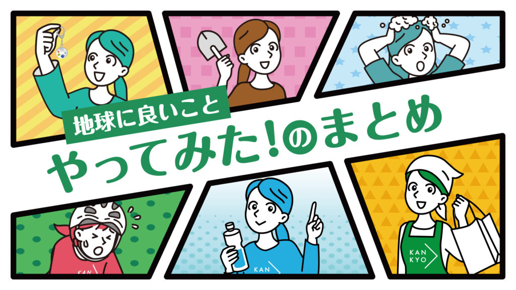 地球に良いことやってみた！まとめ｜2025年7月更新