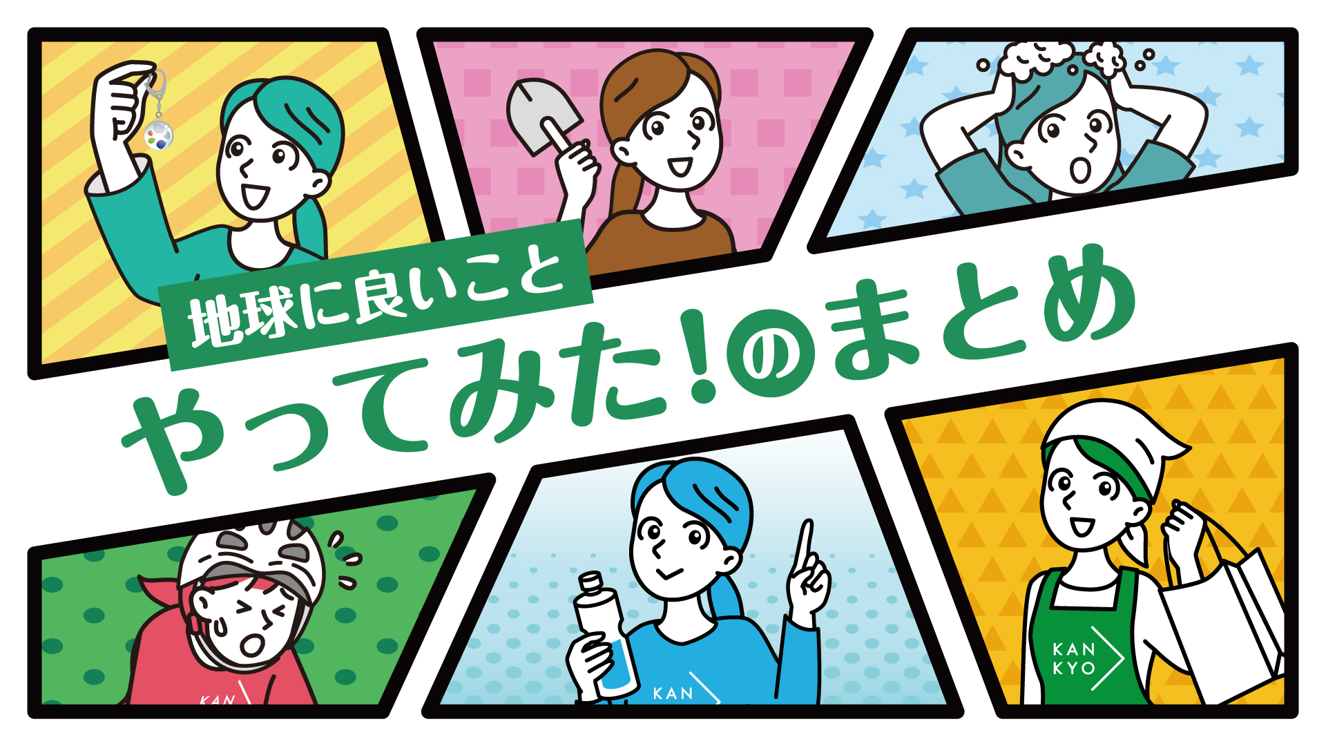 地球に良いことやってみた！