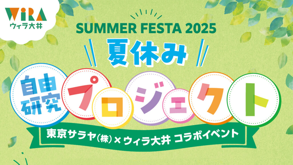 【お知らせ】自由研究ワークショップをイベントにて実施します