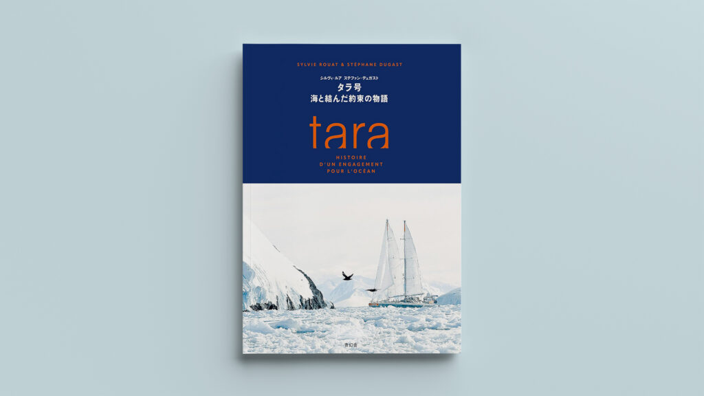 「タラ号 海と結んだ約束の物語」 |  海を守るために航海する科学探査船 20年の記録