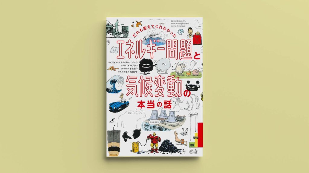 「だれも教えてくれなかった エネルギー問題と気候変動の本当の話」 | エネルギーと気候変動の関係
