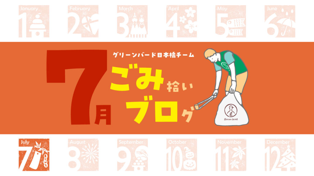 真夏日！7月の日本橋おそうじ🦒｜ごみ拾いブログ【7月】