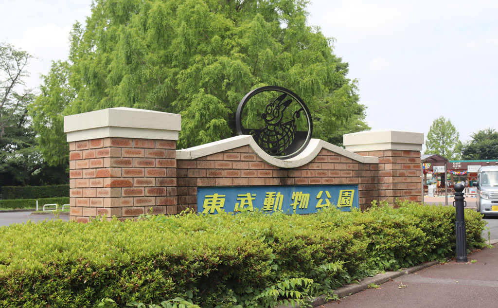 東武動物公園
