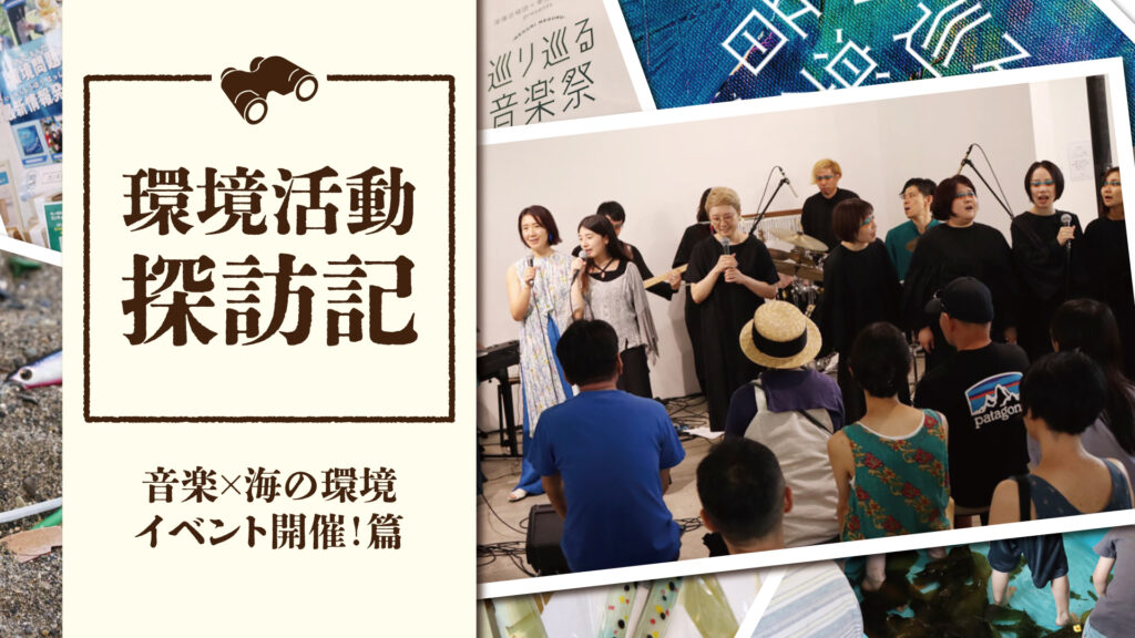 巡り巡る音楽祭が開催！海の環境問題×音楽のイベント体験レポート｜環境活動探訪記