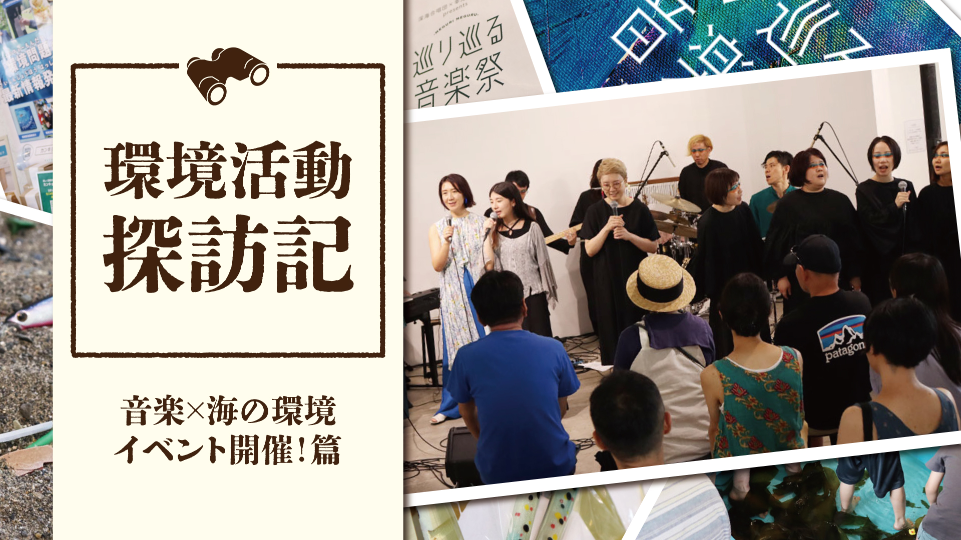 海の環境問題×音楽のイベント開催