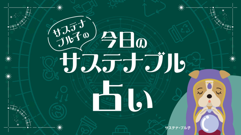 サステナブル子の今日のサステナブル占い