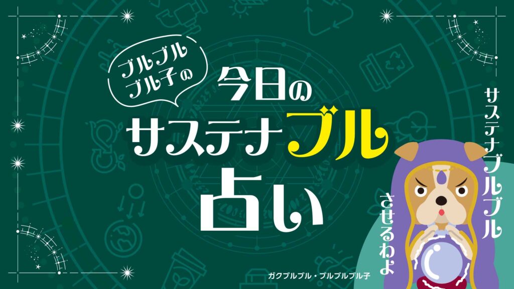 ブルブルブル子の今日のサステナブル占い