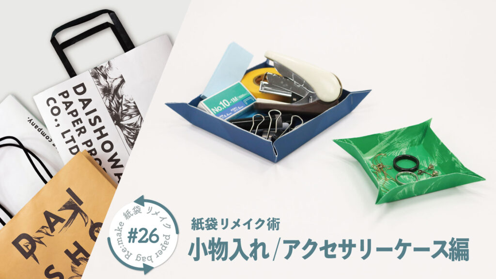 【レザークラフト顔負け！】お気に入りのブランド紙袋で小物入れを作ろう｜紙袋屋が教える紙袋リメイク