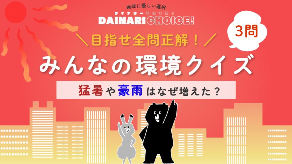猛暑や豪雨はなぜ増えた？気候変動のクイズに挑戦【第1問】 ｜小学生向け環境クイズ_DAINARI CHOICE #19