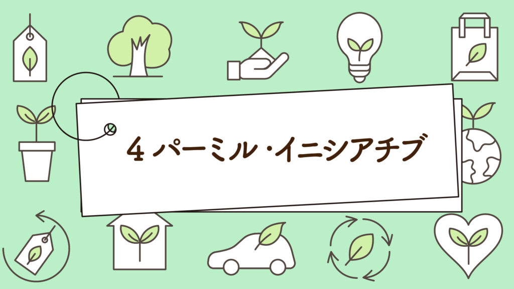 4パーミル・イニシアチブって何？｜1分で学べる環境問題