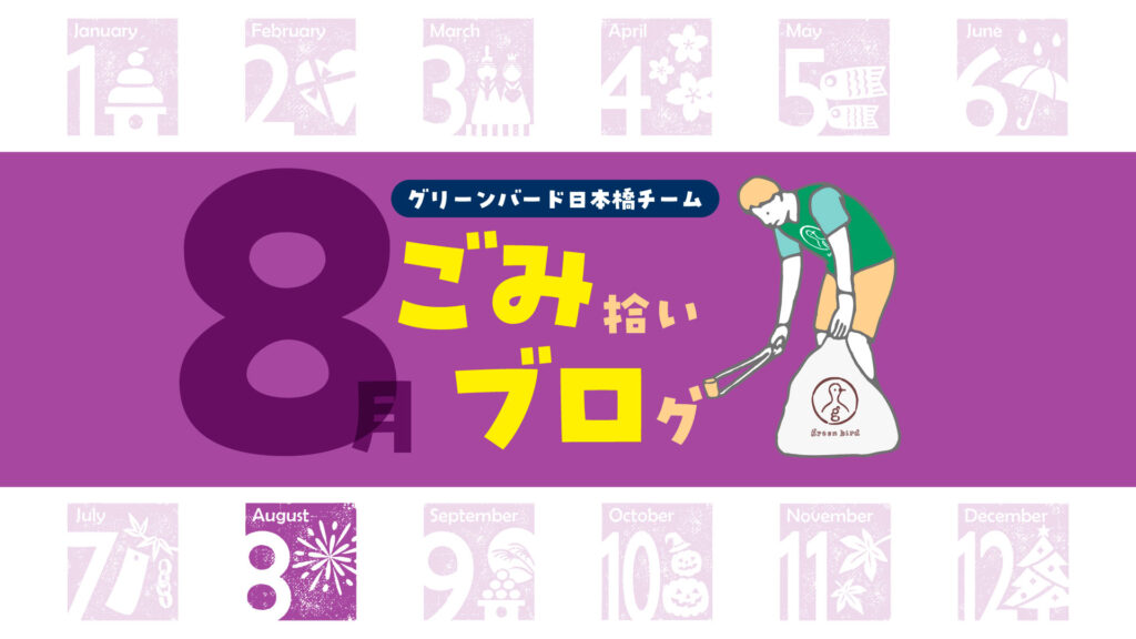 総勢53名！夏休みの日本橋おそうじ🦒｜ごみ拾いブログ【8月】
