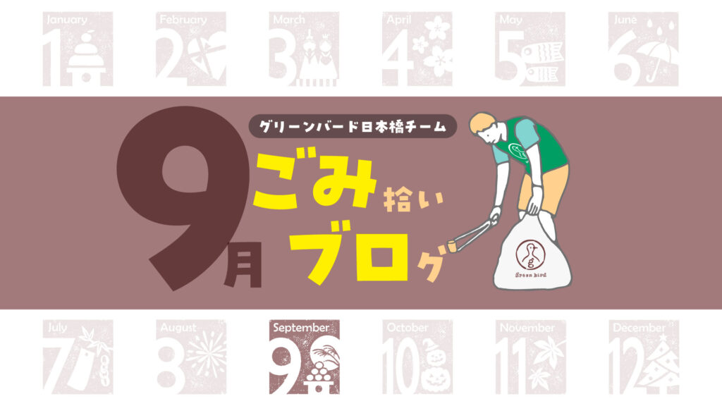 さわやかな秋晴れ！日本橋おそうじ🦒｜ごみ拾いブログ【9月】
