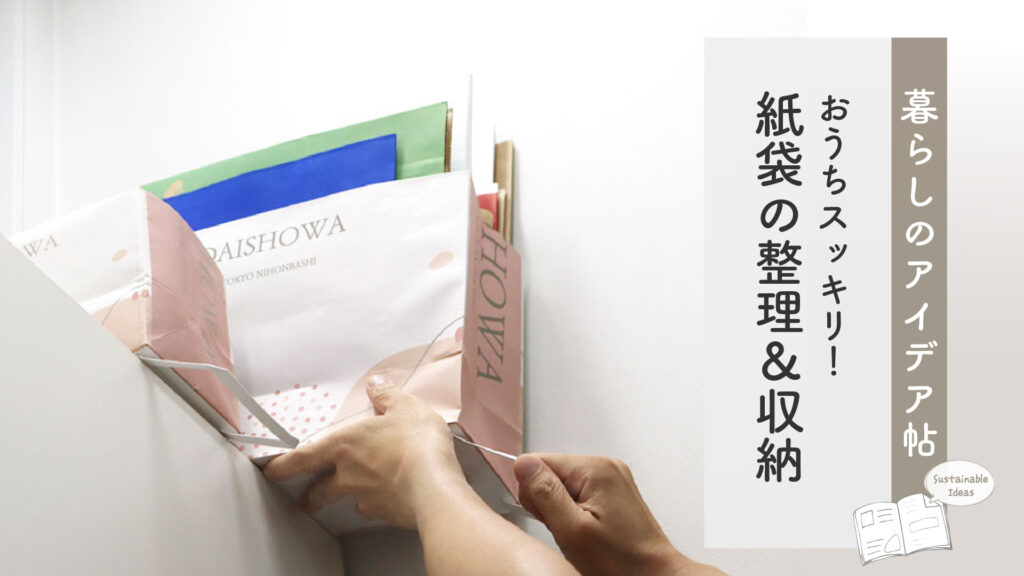 紙袋の整理＆収納アイデア | 地球にやさしい暮らしのアイデア帖