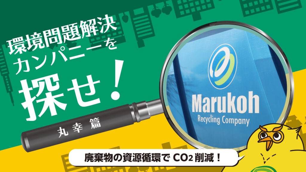 資源循環業ってどんな仕事？総合リサイクル企業の新たな取り組み｜環境問題解決カンパニーを探せ！