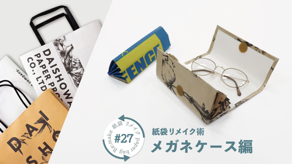 【敬老の日のプレゼントに】紙袋と牛乳パックでメガネケースをつくろう！｜紙袋屋が教える紙袋リメイク