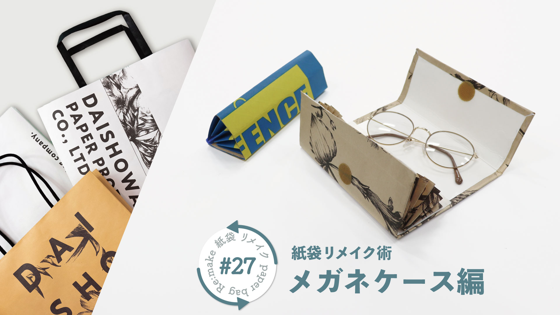 【敬老の日のプレゼントに】紙袋と牛乳パックでメガネケースをつくろう！｜紙袋屋が教える紙袋リメイク