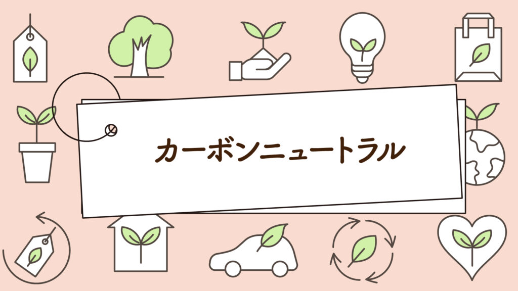 カーボンニュートラルとは?分かりやすく解説!|1分で学べる環境問題