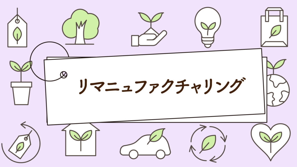 リマニュファクチャリングとは?分かりやすく解説!|1分で学べる環境問題