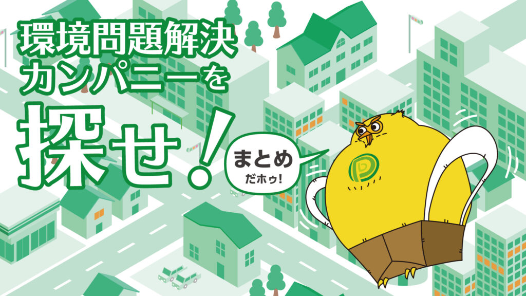 環境問題解決カンパニーを探せ!まとめ|2025年11月更新