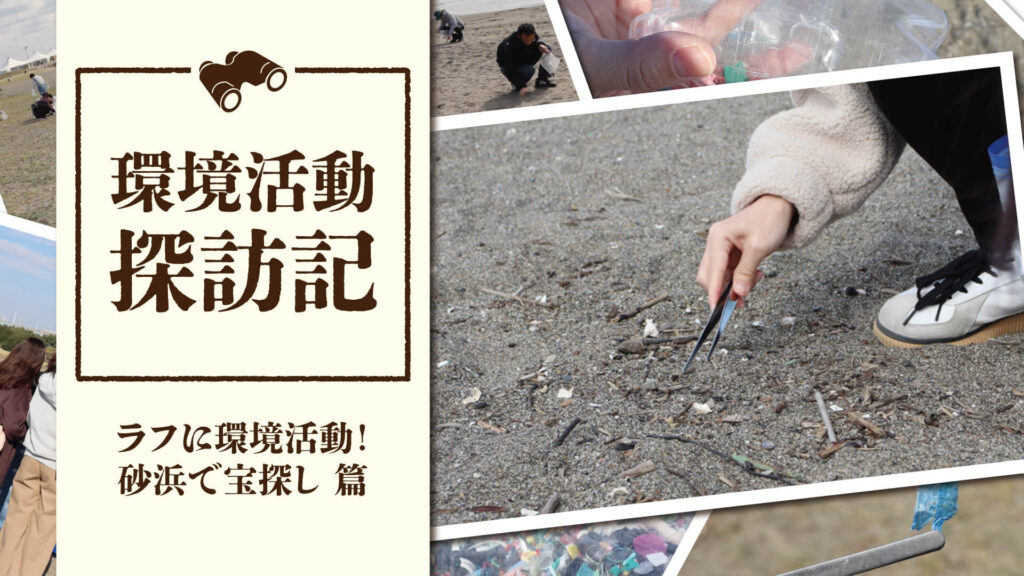 環境ガチ勢じゃなくても大歓迎！葛西海浜公園でゆるっと参加できるビーチクリーン体験って？｜環境活動探訪記