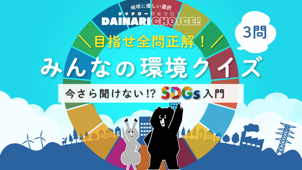 SDGsクイズ!持続可能な未来を考えよう【第1問】 |小学生向け環境クイズ_DAINARI CHOICE #20