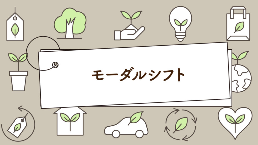 モーダルシフトとは？分かりやすく解説！｜1分で学べる環境問題