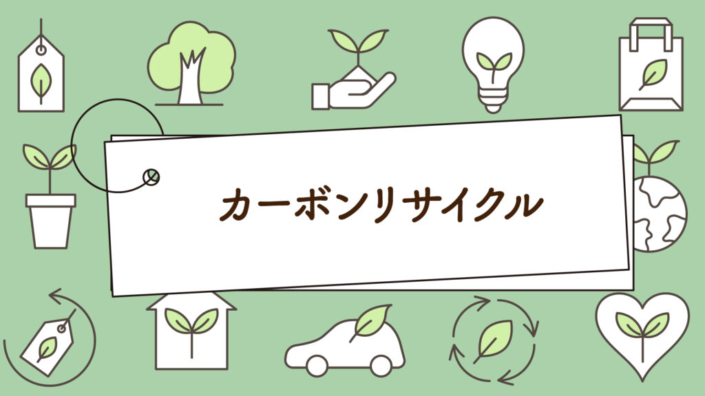 CO2を資源に！カーボンリサイクルとは？｜1分で学べる環境問題