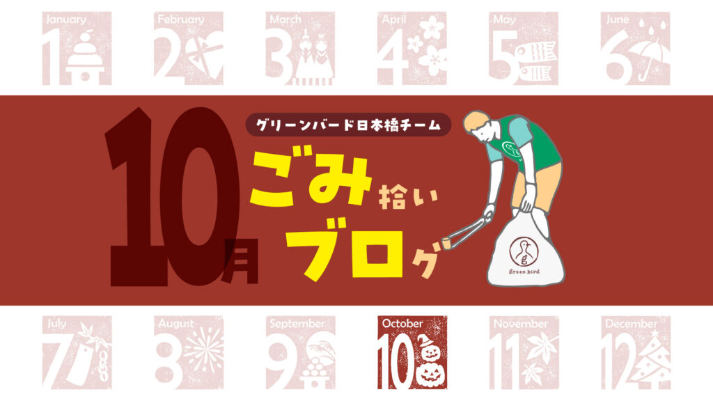 肌寒い朝も元気に!日本橋おそうじ🦒|ごみ拾いブログ【10月】
