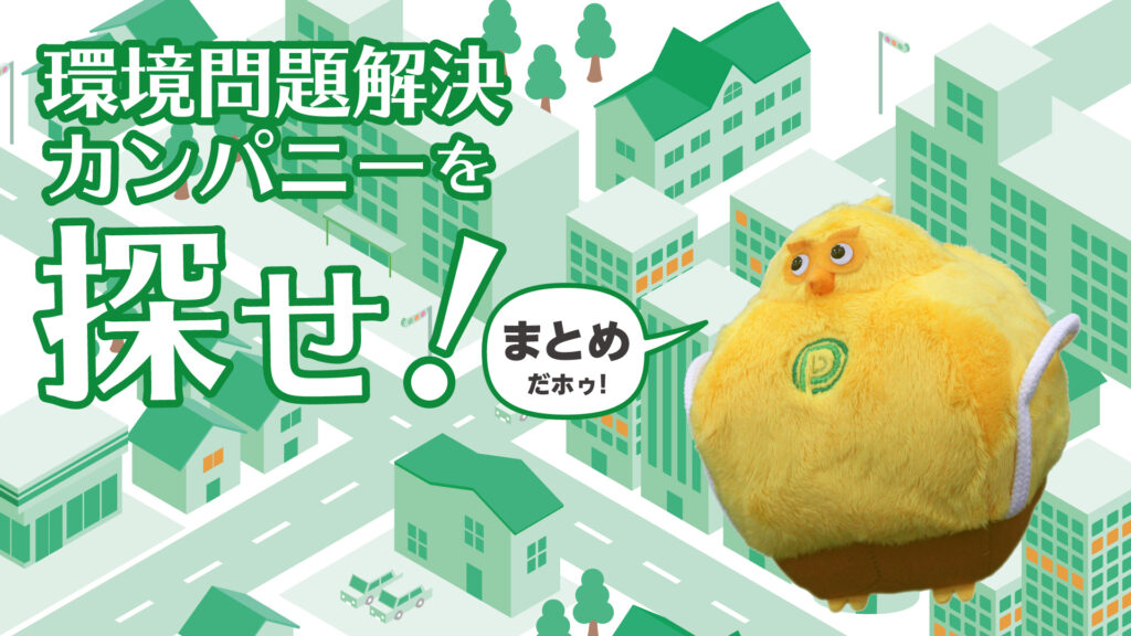 環境問題解決カンパニーを探せ！まとめ｜2025年12月更新