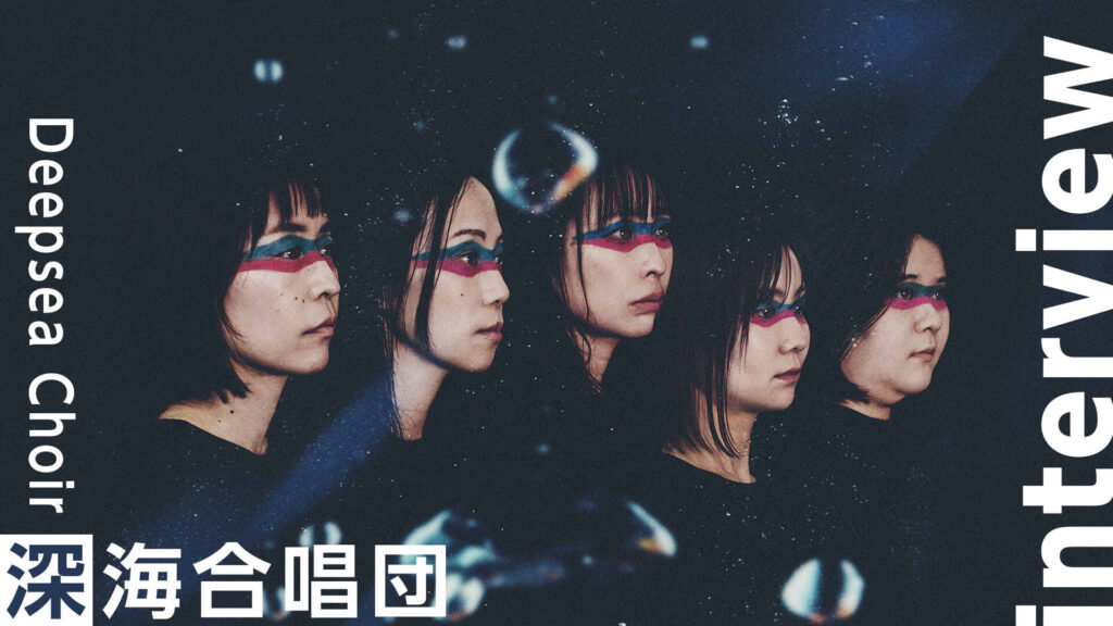 深海合唱団｜海を歌い、海を考えるアーティストが広げる環境活動の輪