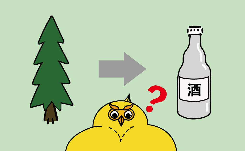 木からお酒を造るつは？オフクロサマ