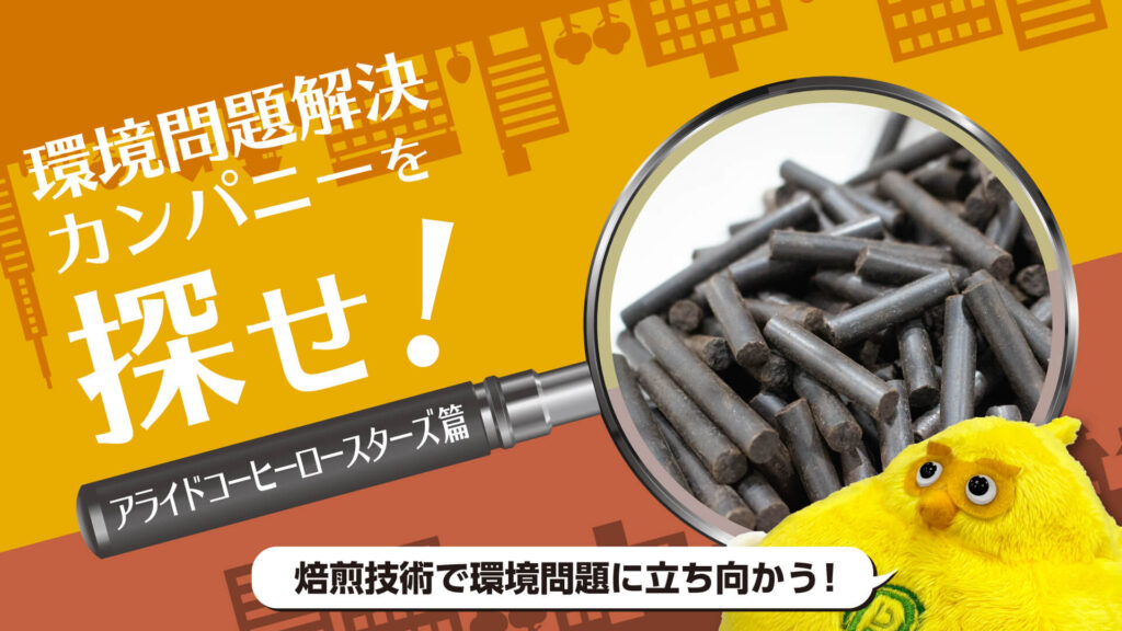 グリーン焙煎って何？アライドコーヒーロースターズが目指す地球にやさしいコーヒーづくり｜環境問題解決カンパニーを探せ！