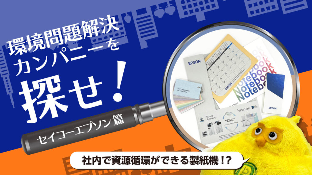古紙が社内で新たな紙に生まれ変わる！？エプソンPaperLab（ペーパーラボ）のドライファイバーテクノロジー｜環境問題解決カンパニーを探せ！