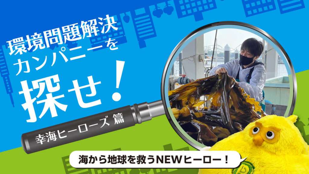 脅威のCO2吸収量!コンブで地球を救う「幸海ヒーローズ」の取り組み|環境問題解決カンパニーを探せ!