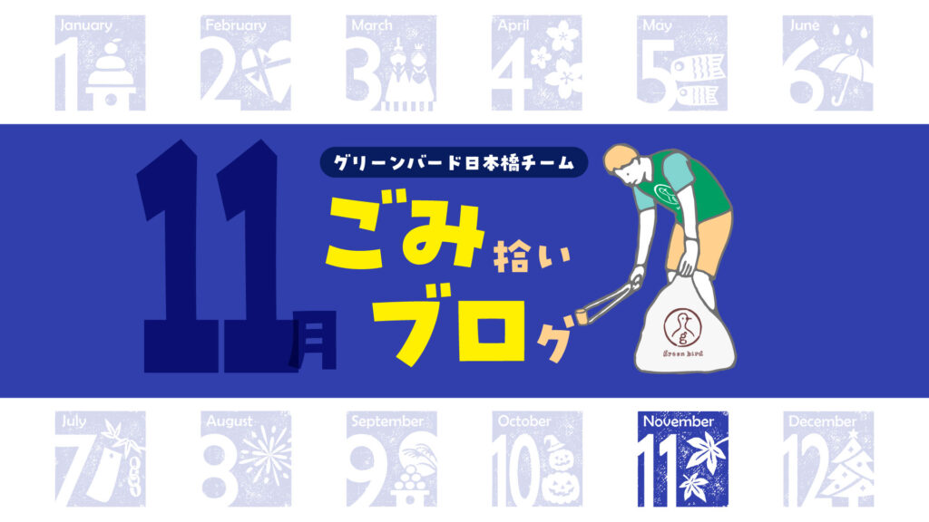 朝の東京駅をきれいに！日本橋おそうじ🦒｜ごみ拾いブログ【11月】