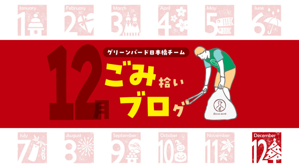 街も人もつながる朝。日本橋おそうじ🦒