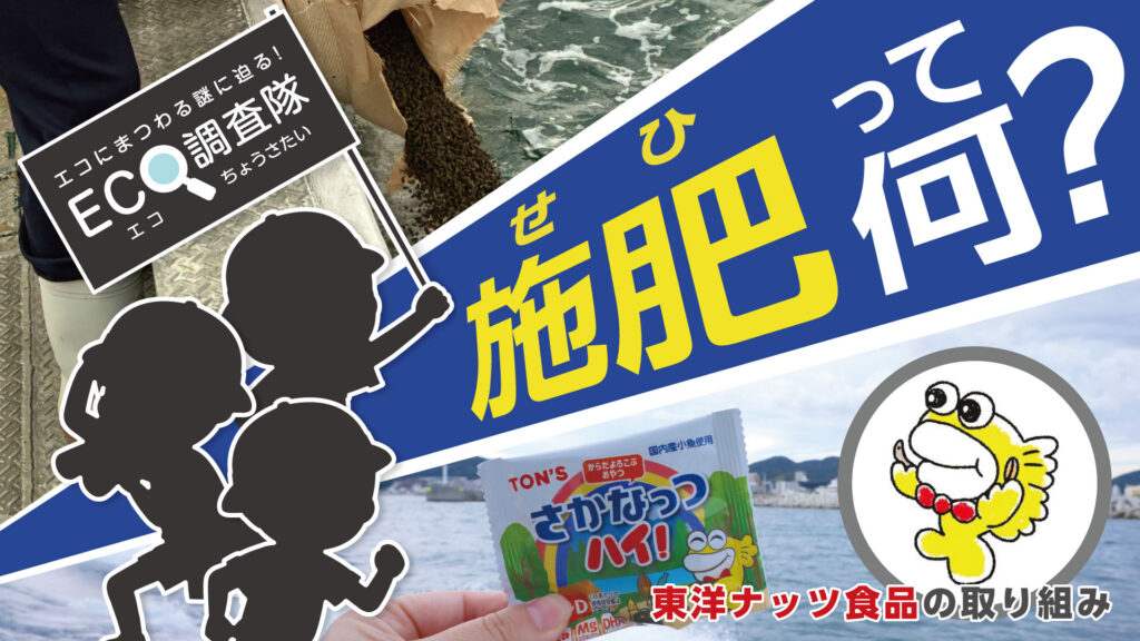 海を元気にする「施肥（せひ）」って何？東洋ナッツ食品に聞いた海の環境作り｜エコ調査隊