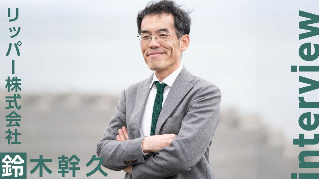 リッパー株式会社 代表取締役社長 鈴木幹久｜微細なゴム粉塵から地球を守る！
