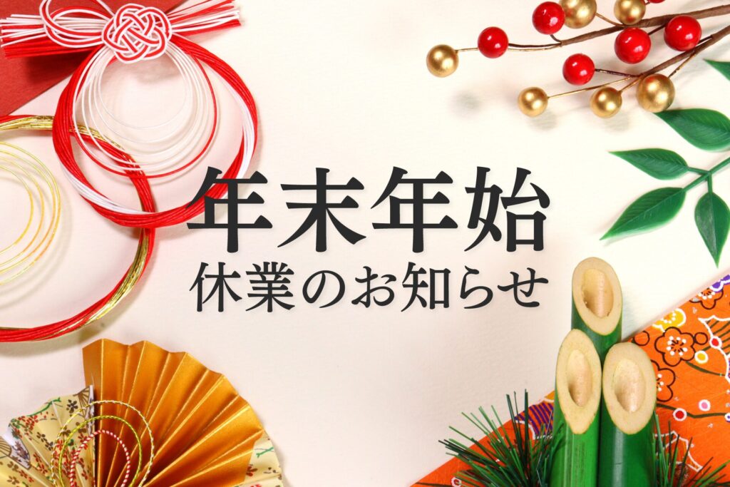 年末年始休業のお知らせ