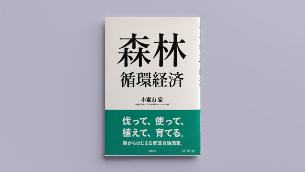 「森林循環経済」木を使うことで社会を回す｜ダイナリーBOOKS