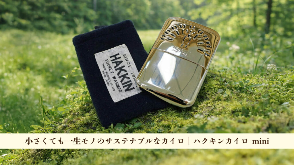 小さくても一生モノのサステナブルなカイロ｜ハクキンカイロmini