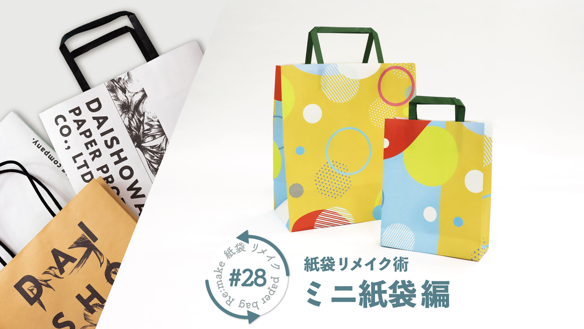大きな紙袋からミニ紙袋をつくる|紙袋リメイク