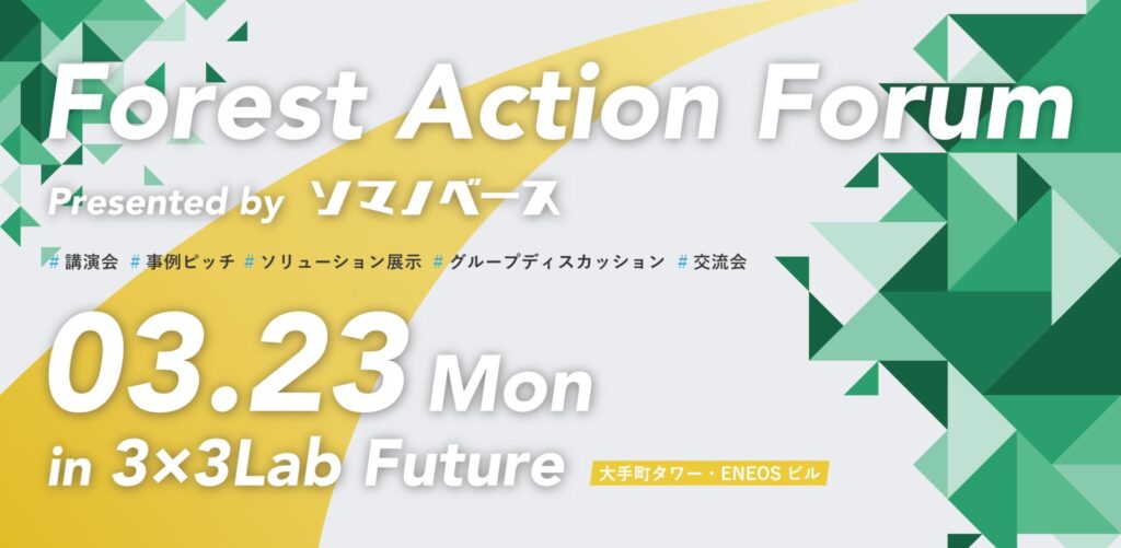【3/23@大手町】企業が森との関わり方をアップデートする『Forest Action Forum 2026』開催~CSRのその先へ。「学ぶ」「知る」「繋がる」実践の場~