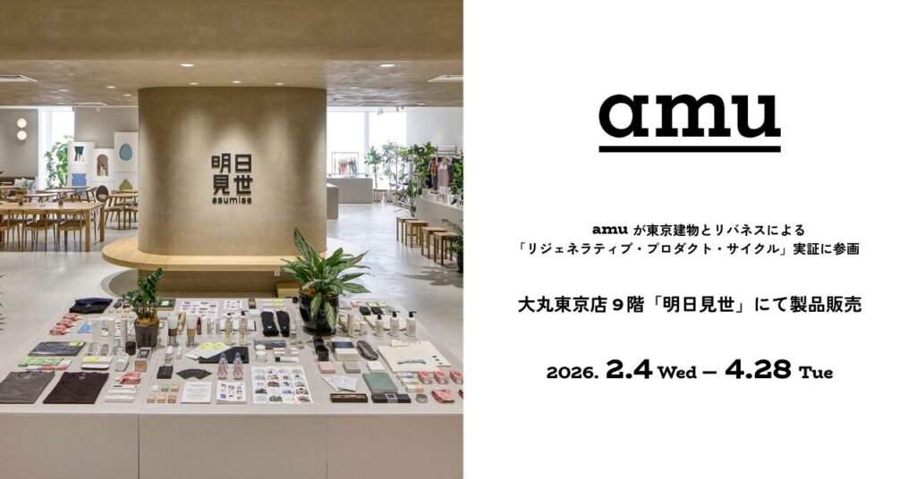 サステナブルのその先へ。amuが東京建物とリバネスによる「リジェネラティブ・プロダクト・サイクル」実証に参画