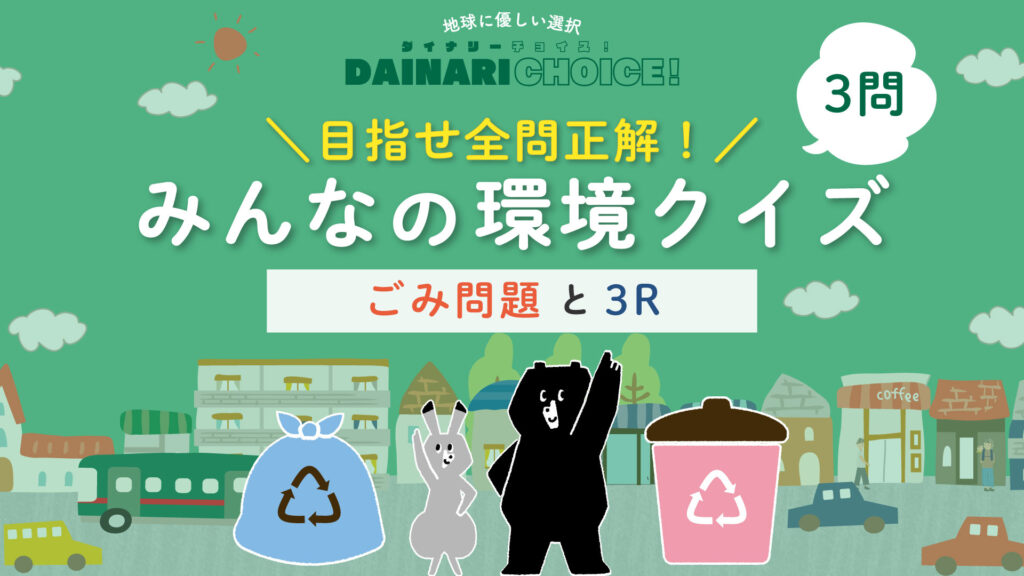 ごみクイズ！1日に出すごみの量は？小学生向け環境クイズ【第1問】｜DAINARI CHOICE #21